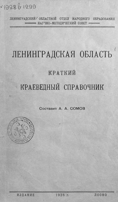 Ленинградская область - Коллектив авторов