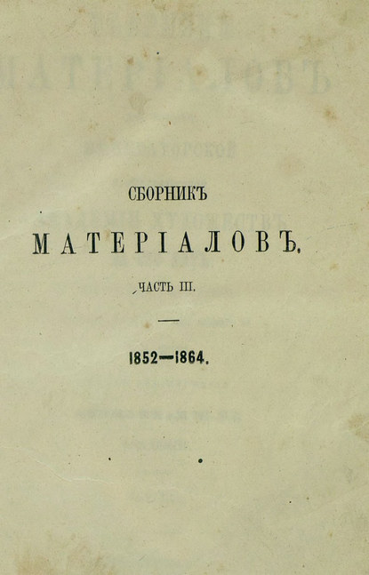 Сборник материалов для истории Императорской С.-Петербургской Академии Художеств за сто лет ее существования - Коллектив авторов