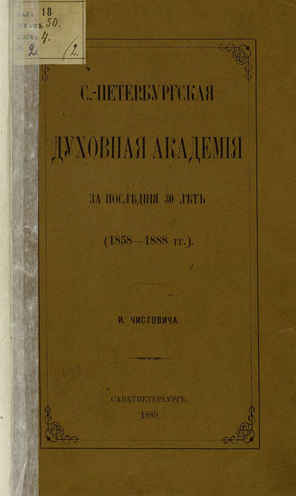 С.-Петербургская духовная академия за последние 30 лет. (1858-1888 гг.) - Коллектив авторов