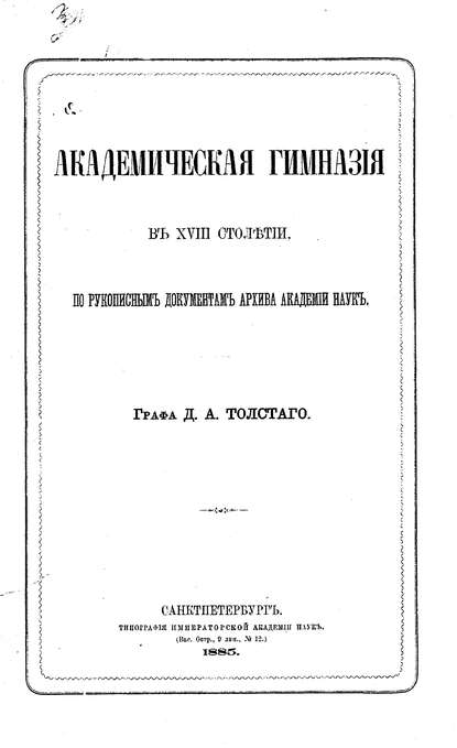 Академическая гимназия в XVIII столетии, по рукописным документам архива Академии наук - Коллектив авторов