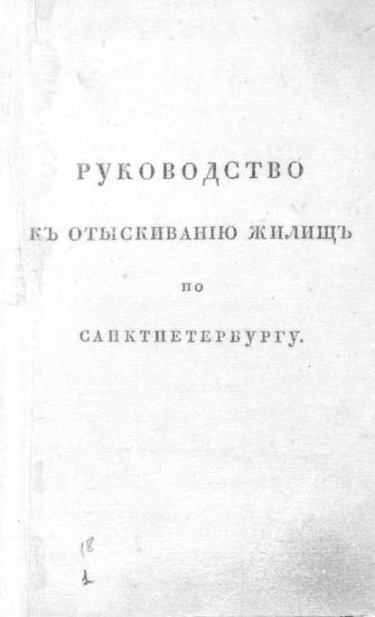 Руководство к отыскиванию жилищ по Санкт-Петербургу, или Прибавление к адресной книге - Коллектив авторов