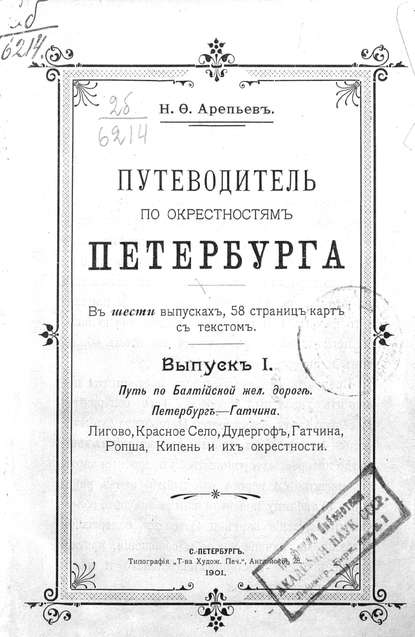 Путеводитель по окрестностям Петербурга. Выпуск I - Коллектив авторов