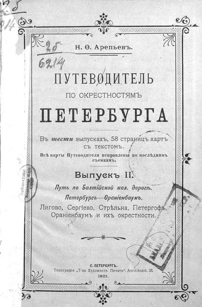 Путеводитель по окрестностям Петербурга. Выпуск II - Коллектив авторов