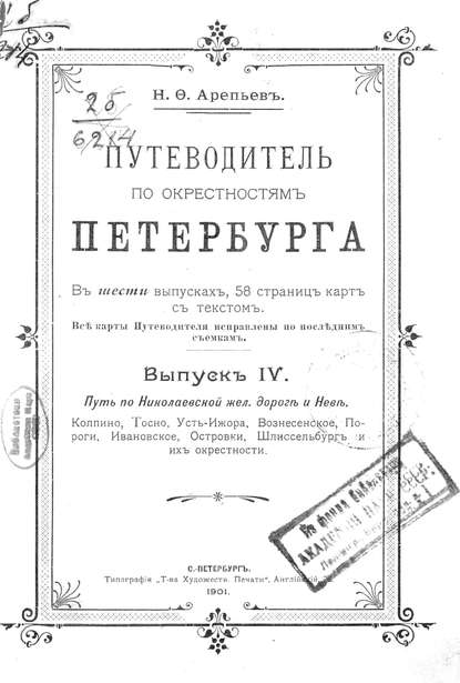 Путеводитель по окрестностям Петербурга. Выпуск IV - Коллектив авторов