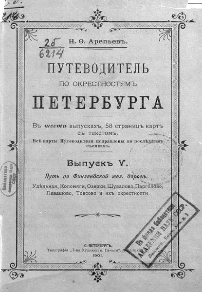 Путеводитель по окрестностям Петербурга. Выпуск V - Коллектив авторов