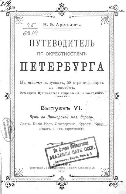 Путеводитель по окрестностям Петербурга. Выпуск VI - Коллектив авторов