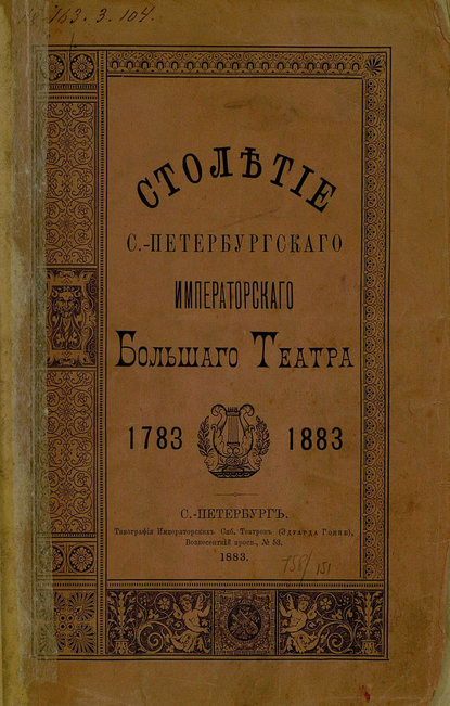 Столетие С.-Петербургского Императорского Большого театра. 1783-1883 - Коллектив авторов