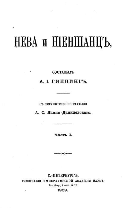 Нева и Ниеншанц. Часть 1 - Коллектив авторов