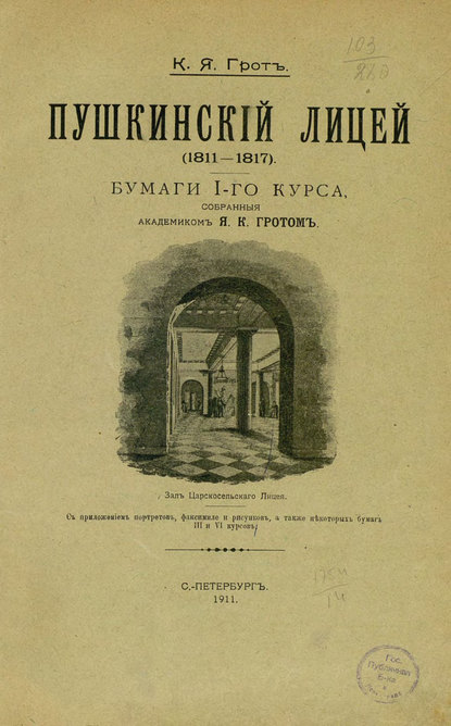 Пушкинский лицей (1811-1817) - Коллектив авторов