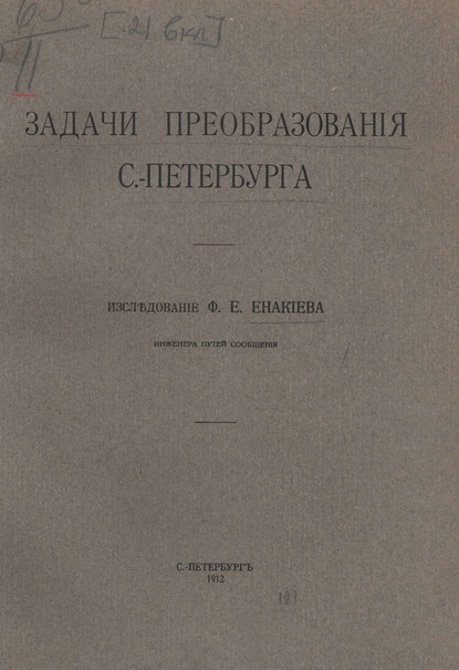 Задачи преобразования С.-Петербурга - Коллектив авторов