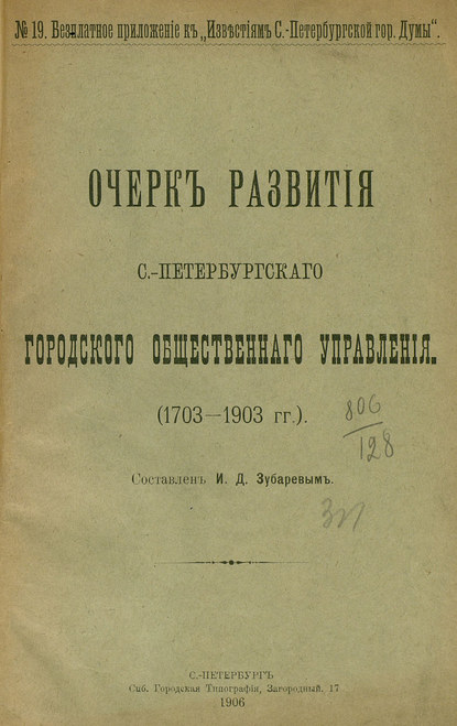 Очерк развития С.-Петербургского городского общественного управления (1703-1903 гг.) - Коллектив авторов