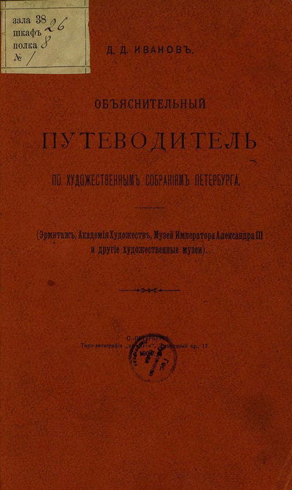 Объяснительный путеводитель по художественным собраниям Петербурга - Коллектив авторов