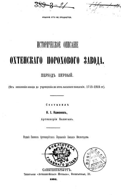 Историческое описание Охтенского порохового завода. Том 1. 1715-1815 гг. - Коллектив авторов