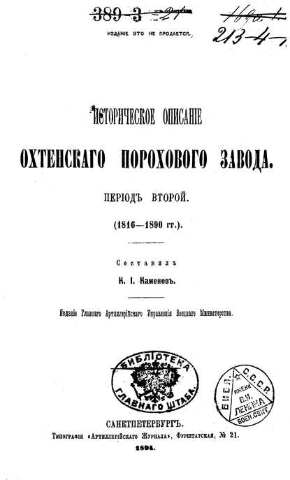 Историческое описание Охтенского порохового завода. Том 2. 1816-1890 гг. - Коллектив авторов