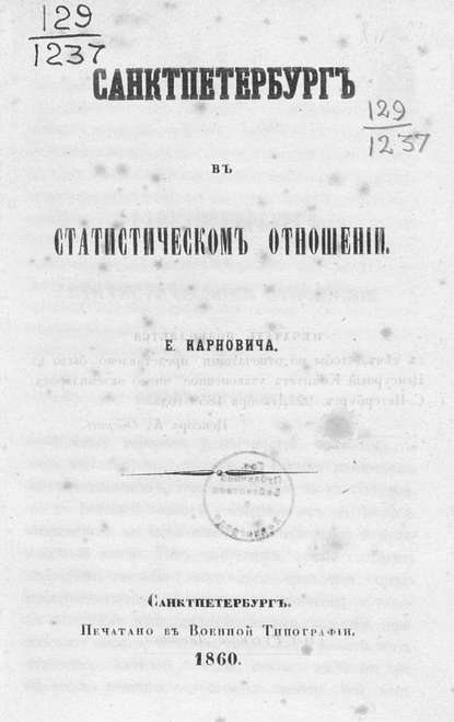 Санкт-Петербург в статистическом отношении - Коллектив авторов