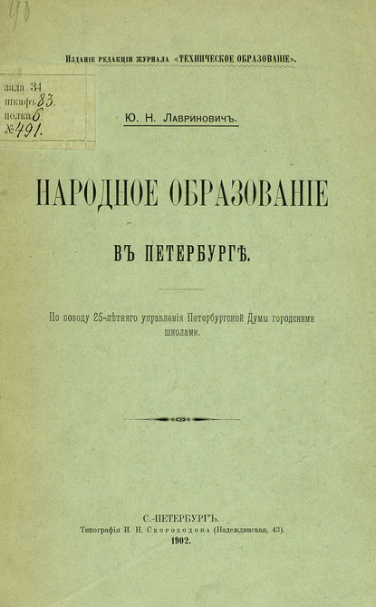 Народное образование в Петербурге - Коллектив авторов