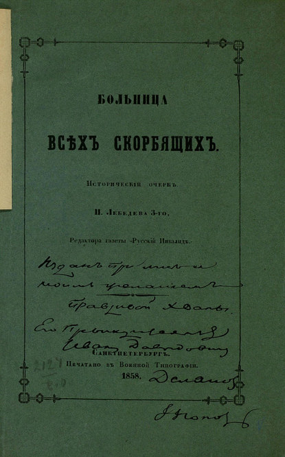 Больница всех скорбящих - Коллектив авторов