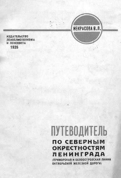 Путеводитель по северным окрестностям Ленинграда - Коллектив авторов