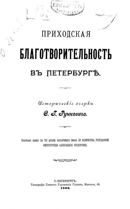 Приходская благотворительность в Петербурге - Коллектив авторов