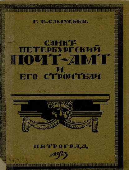 Санкт-Петербургский почтамт и его строители - Коллектив авторов