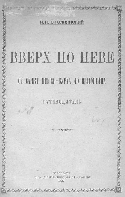 Вверх по Неве от Санкт-Питер-Бурха до Шлюшина - Коллектив авторов