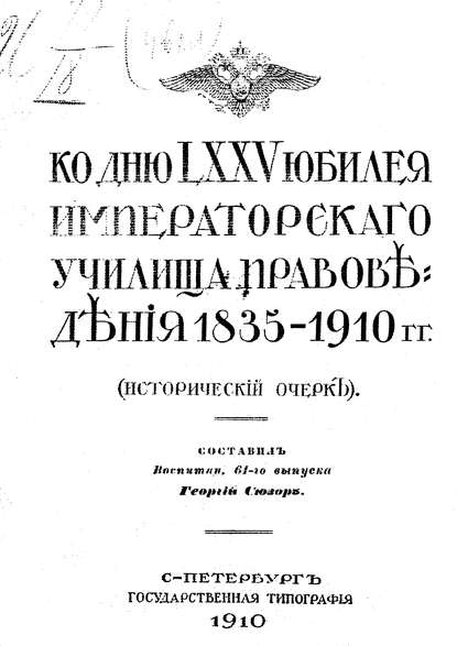 Ко дню LXXV юбилея Училища правоведения 1835-1910 гг. - Коллектив авторов