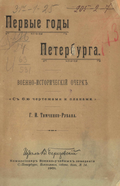 Первые годы Петербурга. Военно-исторический очерк - Коллектив авторов