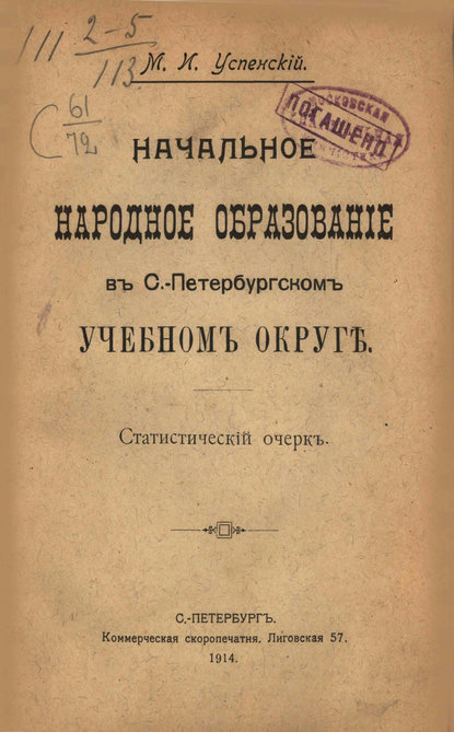 Начальное народное образование в С.-Петербургском учебном округе - Коллектив авторов