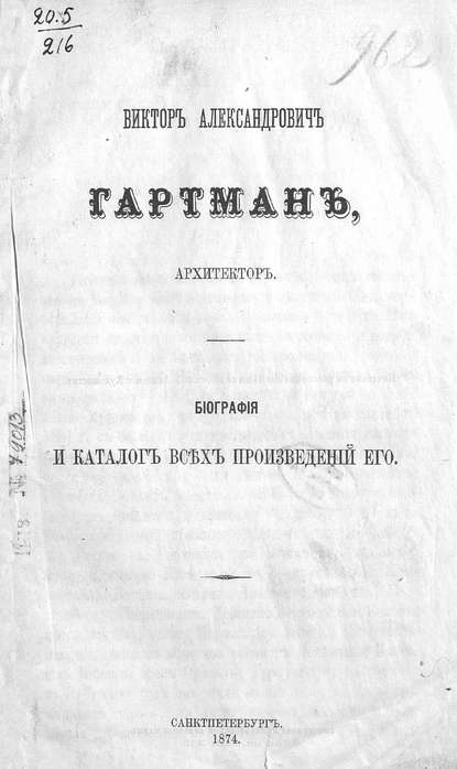 Виктор Александрович Гартман, архитектор - Коллектив авторов