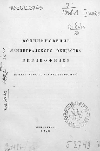 Возникновение Ленинградского общества библиофилов - Коллектив авторов