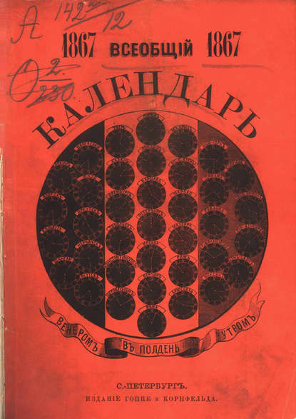 Всеобщий календарь на 1867 г. - Коллектив авторов