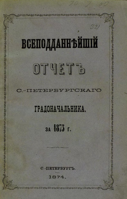 Всеподданнейший отчет С.-Петербургского градоначальника за 1873 г. - Коллектив авторов