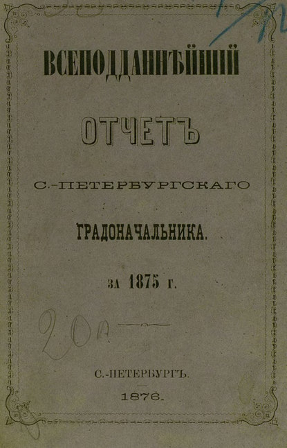 Всеподданнейший отчет С.-Петербургского градоначальника за 1875 г. - Коллектив авторов