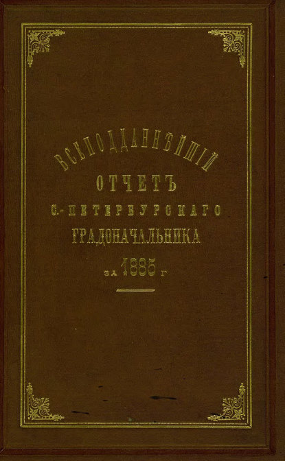 Всеподданнейший отчет С.-Петербургского градоначальника за 1885 г. - Коллектив авторов