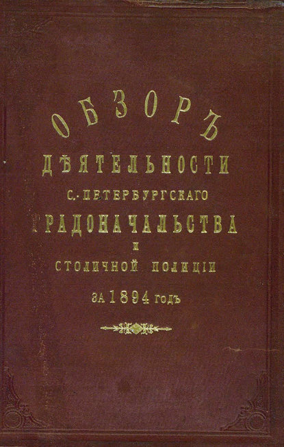 Всеподданнейший отчет С.-Петербургского градоначальника за 1894 г. - Коллектив авторов