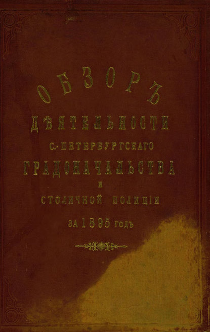 Всеподданнейший отчет С.-Петербургского градоначальника за 1895 г. - Коллектив авторов