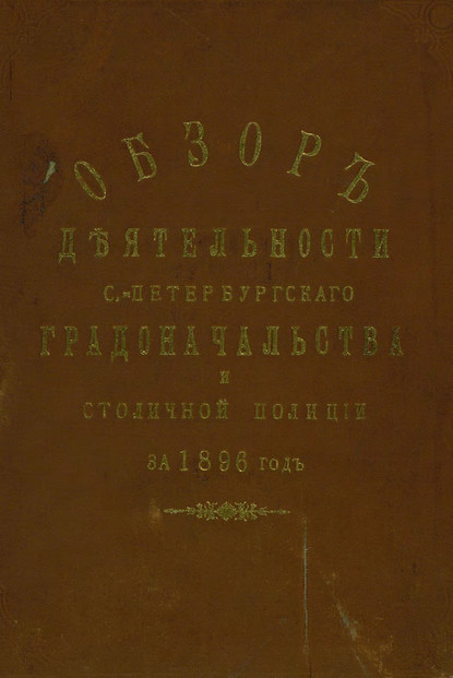 Всеподданнейший отчет С.-Петербургского градоначальника за 1896 г. - Коллектив авторов