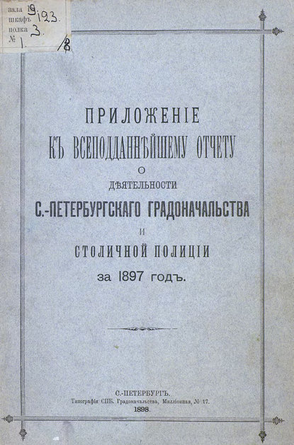 Всеподданнейший отчет С.-Петербургского градоначальника за 1897 г. - Коллектив авторов