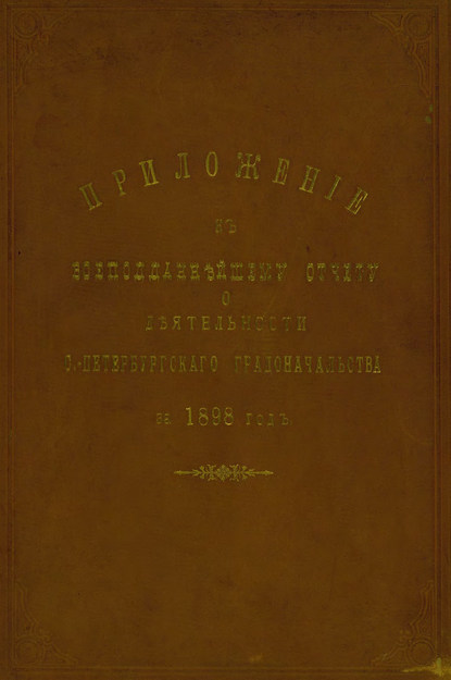 Всеподданнейший отчет С.-Петербургского градоначальника за 1898 г. - Коллектив авторов