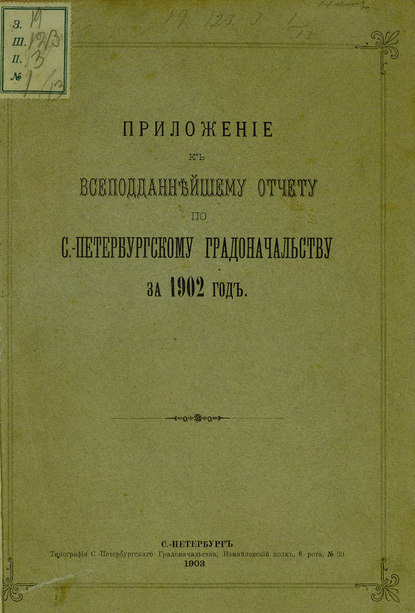 Всеподданнейший отчет С.-Петербургского градоначальника за 1902 г. - Коллектив авторов