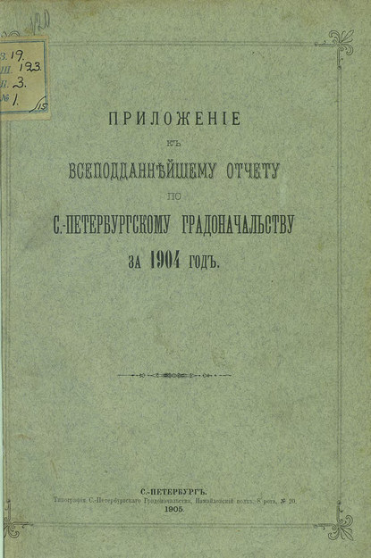 Всеподданнейший отчет С.-Петербургского градоначальника за 1904 г. - Коллектив авторов