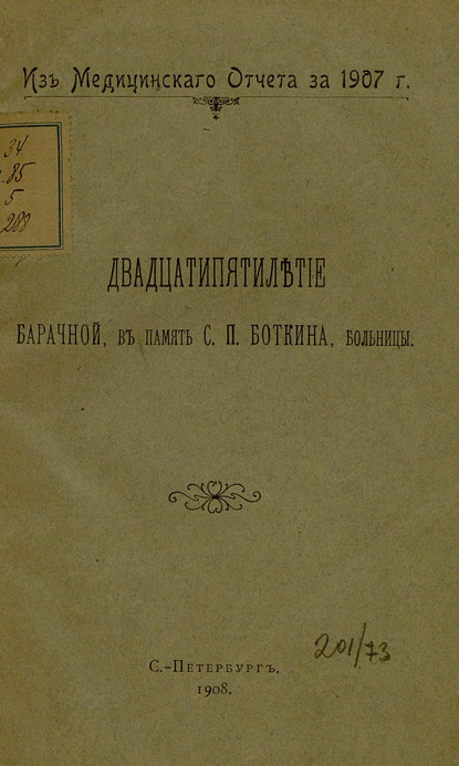 Двадцатипятилетие Барачной, в память С. П. Боткина, больницы - Коллектив авторов