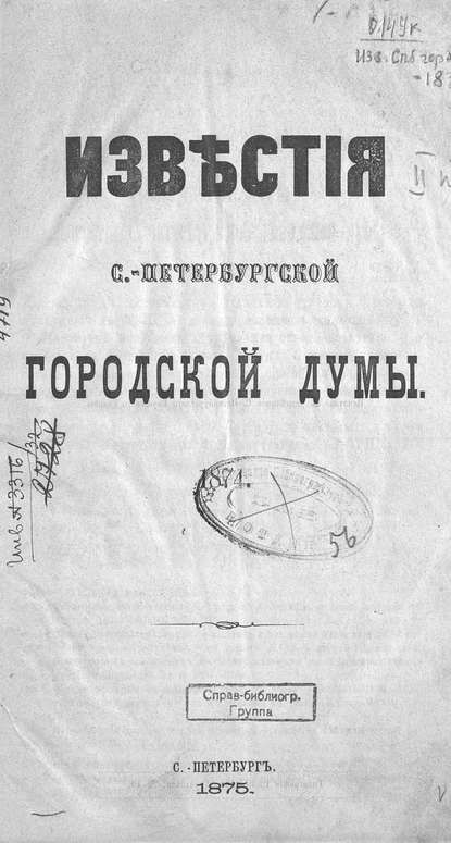 Известия С.-Петербургской городской думы - Коллектив авторов