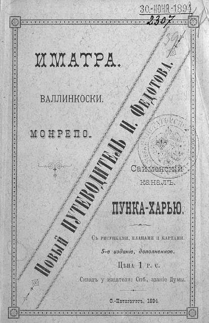 Иматра. Валлинкоски. Монрепо. Сайменский канал. Пунка-Харью - Коллектив авторов