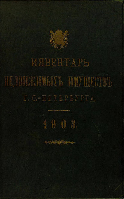 Инвентарь недвижимых имуществ города С.-Петербурга. 1903 - Коллектив авторов