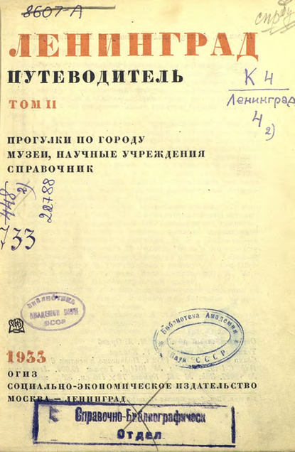 Ленинград : путеводитель. Том 2 - Коллектив авторов