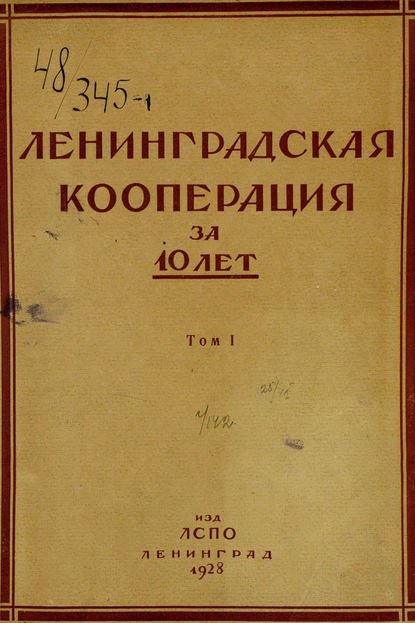 Ленинградская кооперация за 10 лет. Том 1 - Коллектив авторов