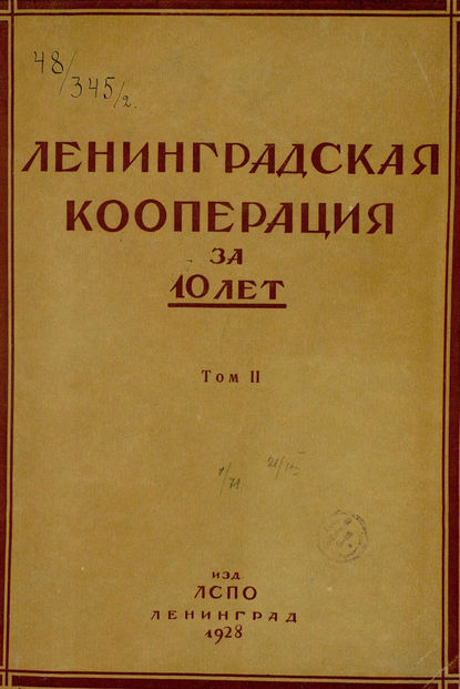 Ленинградская кооперация за 10 лет. Том 2 - Коллектив авторов