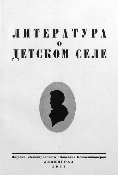 Литература о Детском Селе - Коллектив авторов