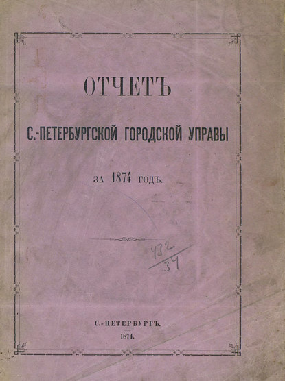 Отчет городской управы за 1874 г. - Коллектив авторов